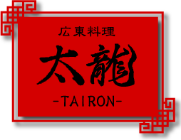 広東料理　太龍