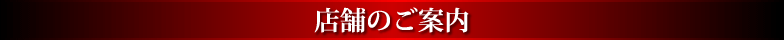 店舗のご案内